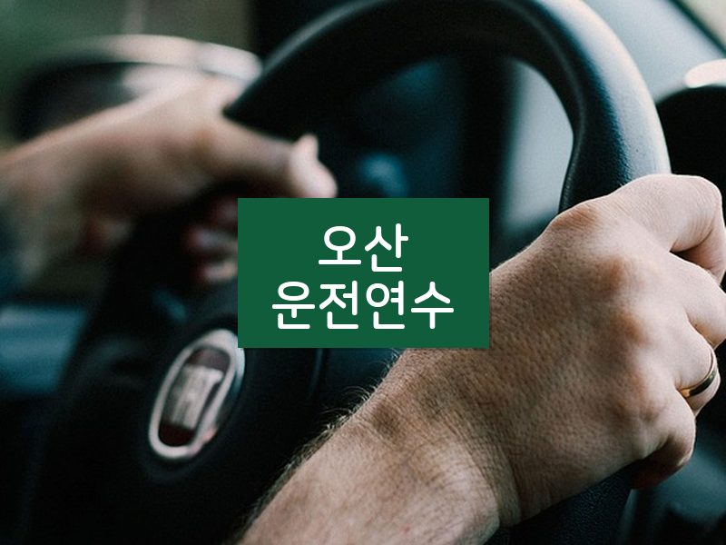 오산운전연수 후기