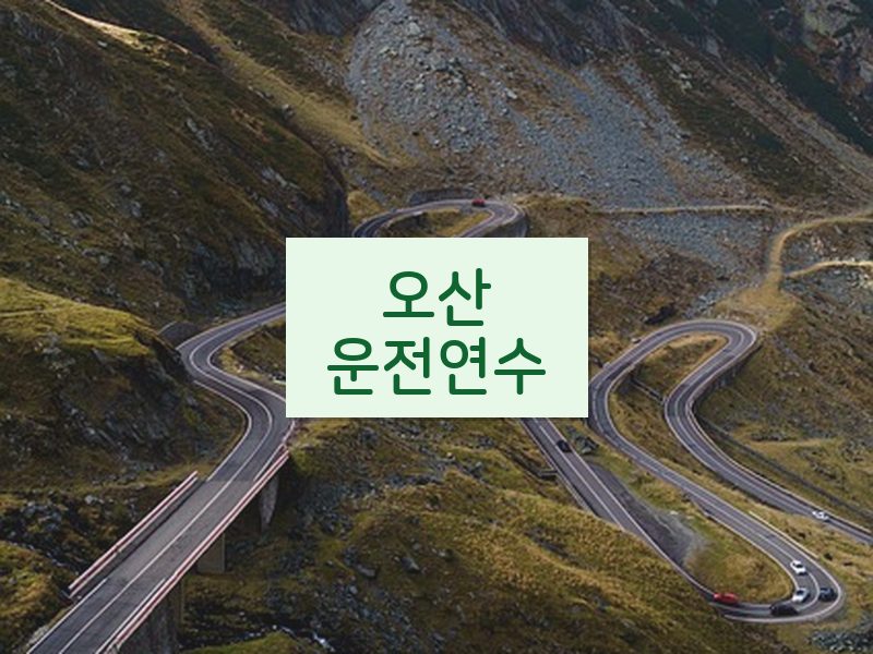 오산운전연수 후기