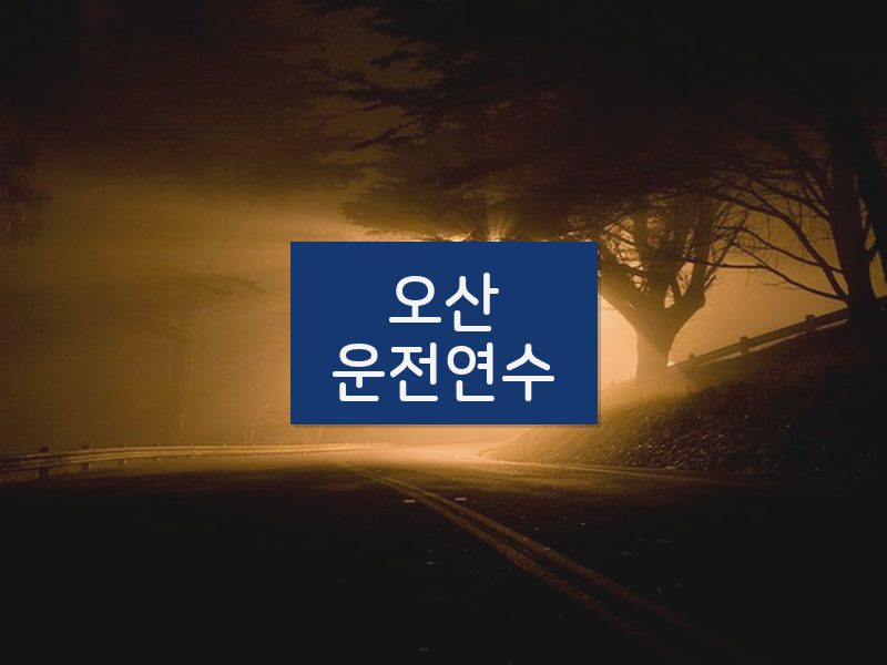 오산운전연수 후기