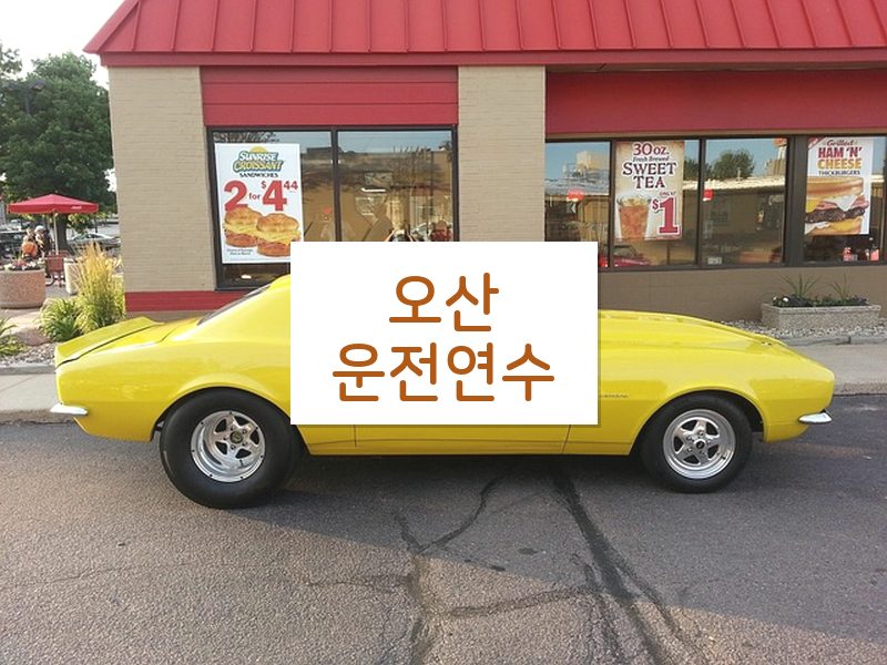 오산운전연수 후기