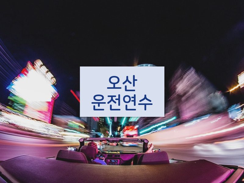 오산운전연수 후기