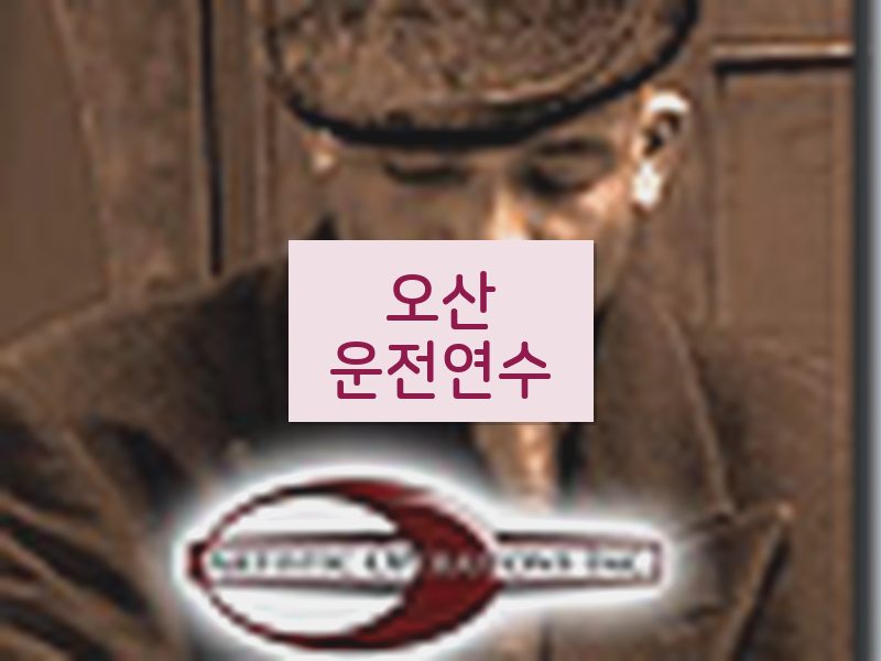 오산운전연수 후기