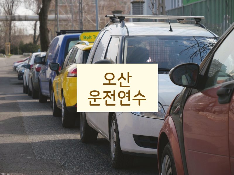 오산운전연수 후기