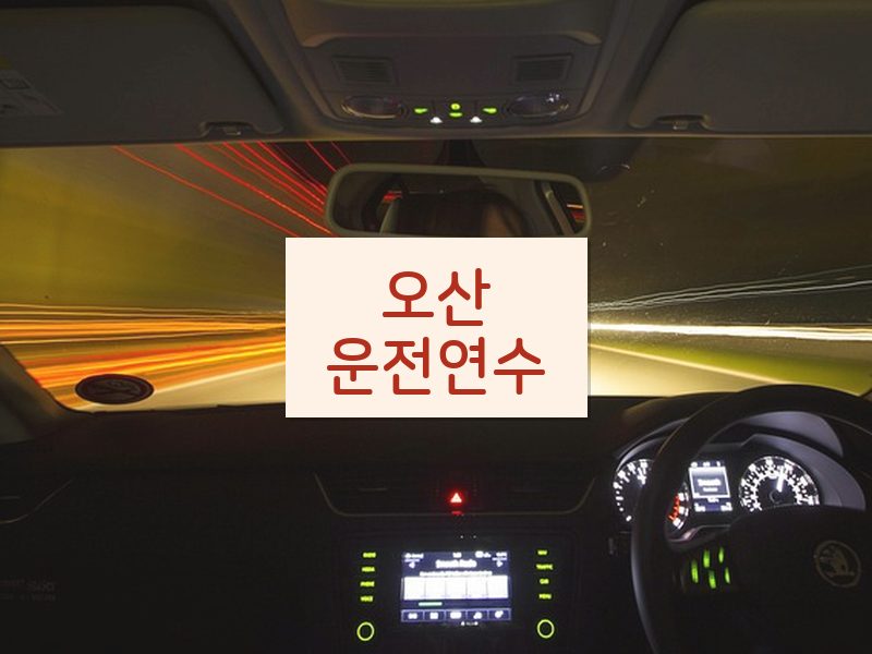 오산운전연수 후기