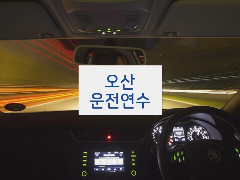 오산운전연수 후기