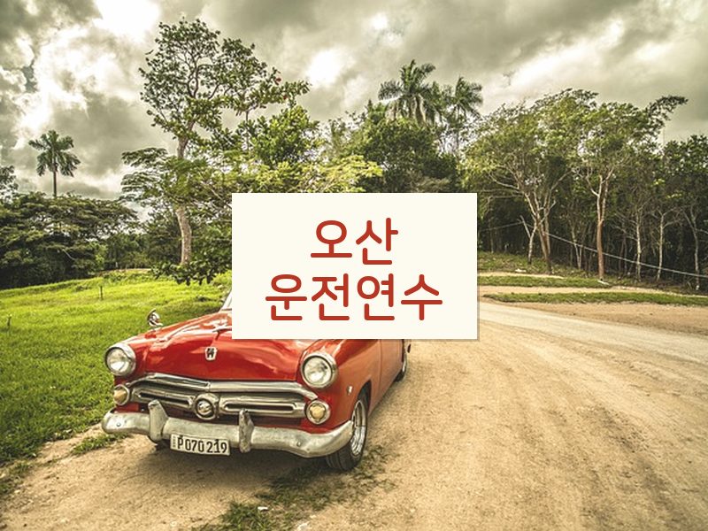 오산운전연수 후기