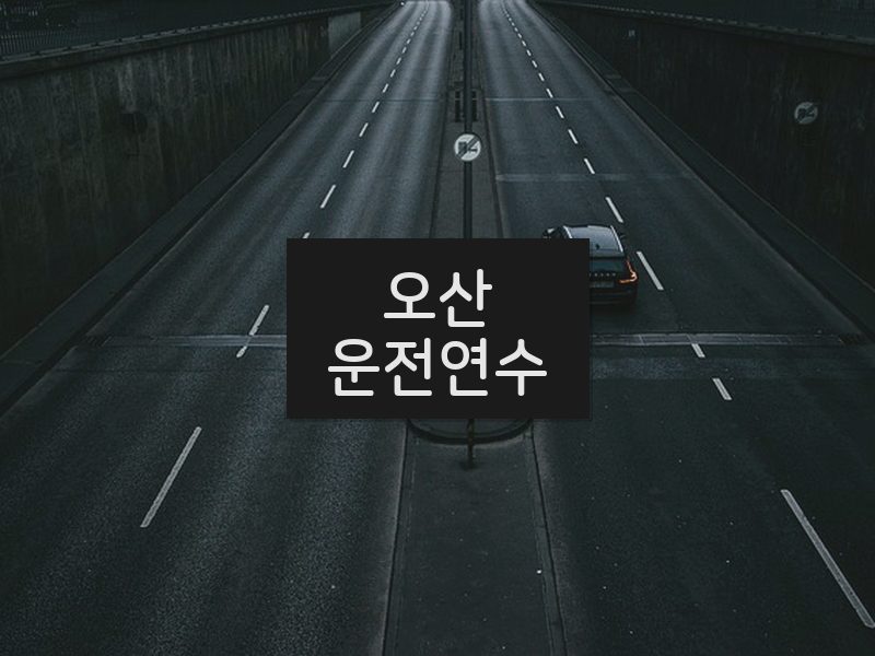 오산운전연수 후기