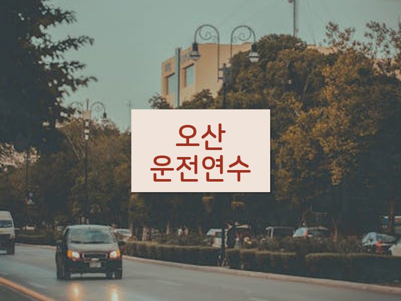 오산운전연수 후기