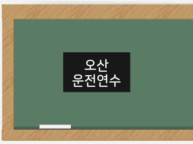 오산운전연수 후기