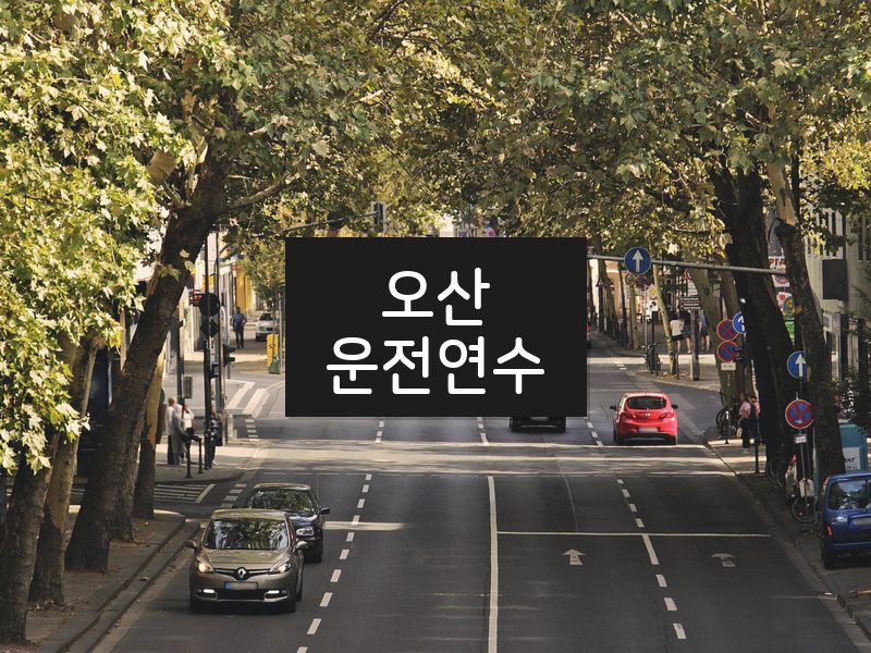 오산운전연수 후기