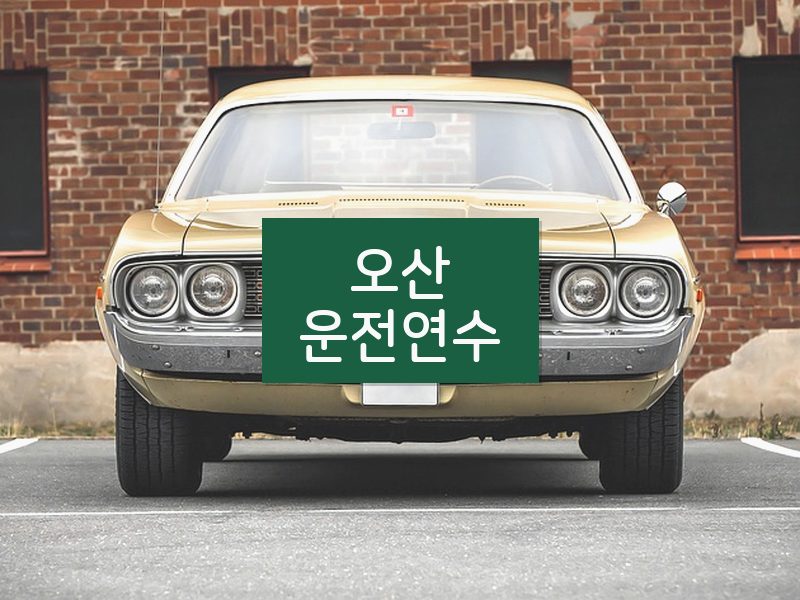 오산운전연수 후기