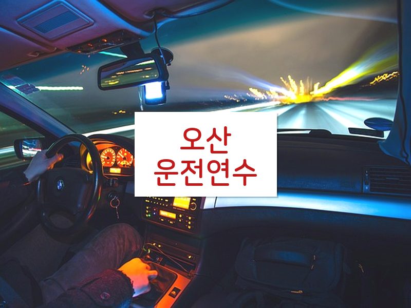 오산운전연수 후기