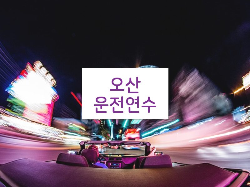 오산운전연수 후기