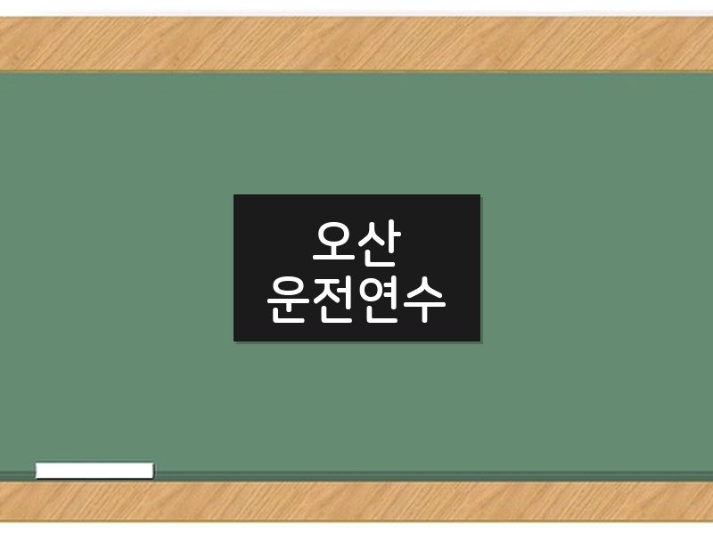 오산운전연수 후기