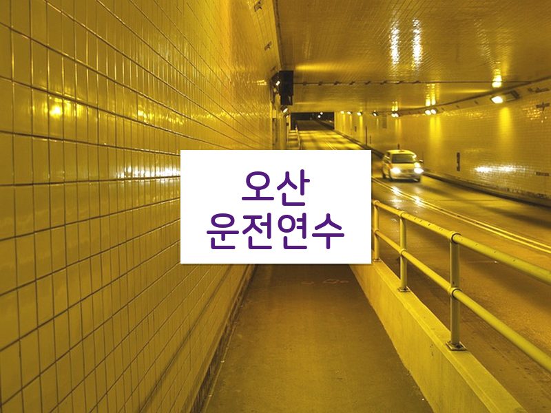 오산운전연수 후기