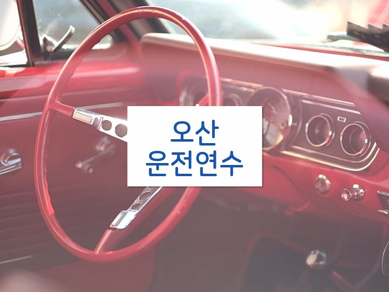 오산운전연수 후기
