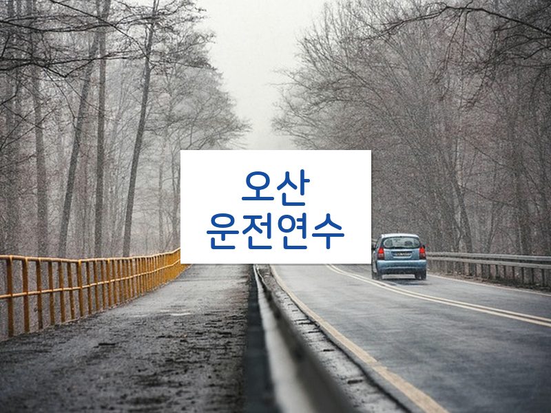 오산운전연수 후기