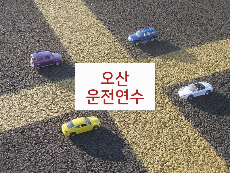오산운전연수 후기
