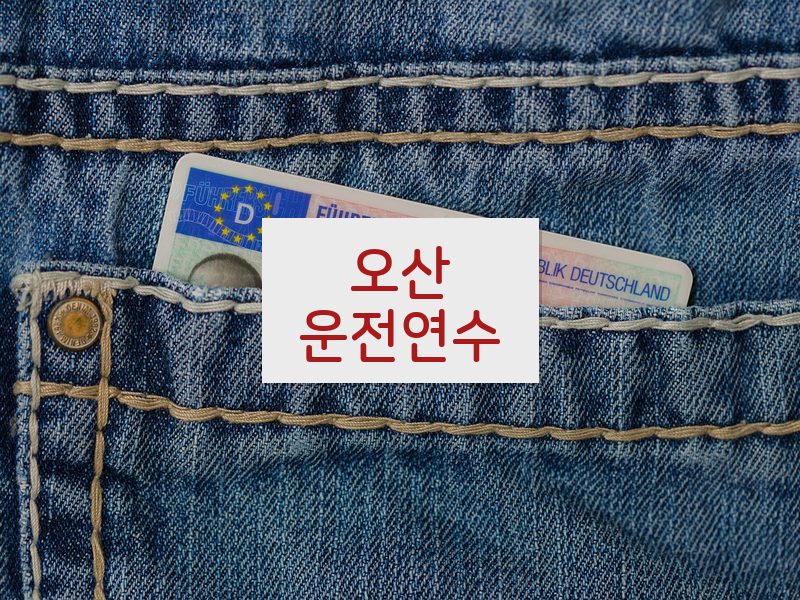 오산운전연수 후기
