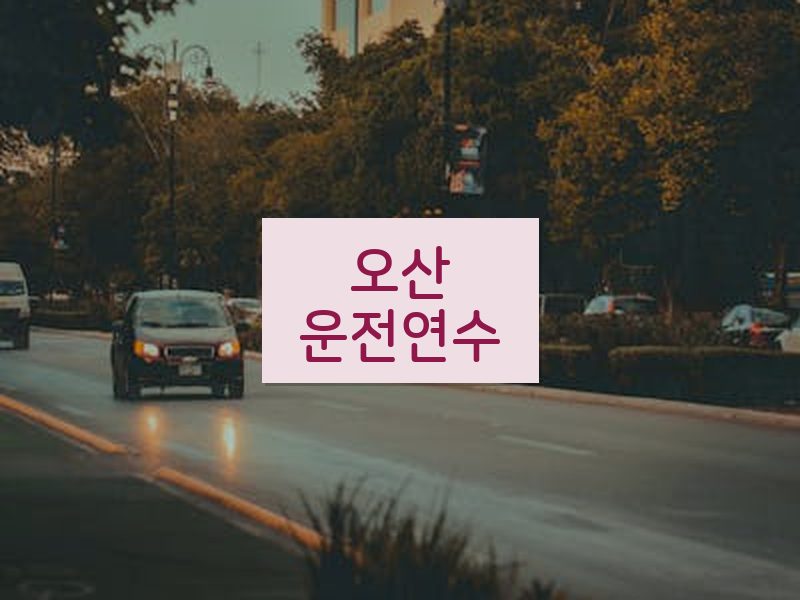 오산운전연수 후기