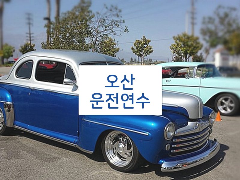 오산운전연수 후기