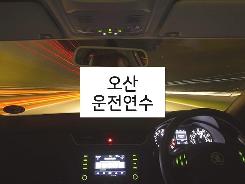 오산운전연수 후기