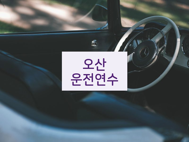 오산운전연수 후기