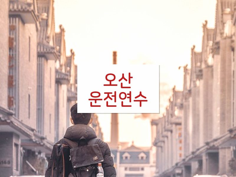 오산운전연수 후기