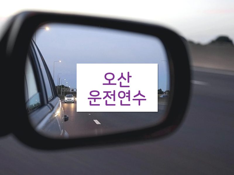 오산운전연수 후기