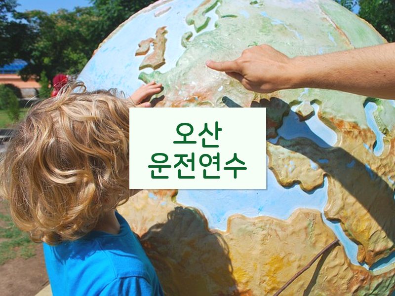 오산운전연수 후기