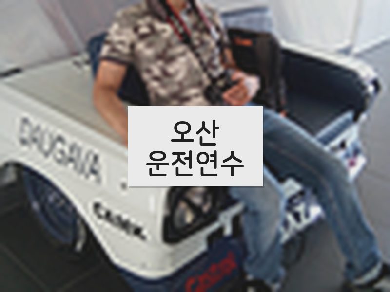 오산운전연수 후기