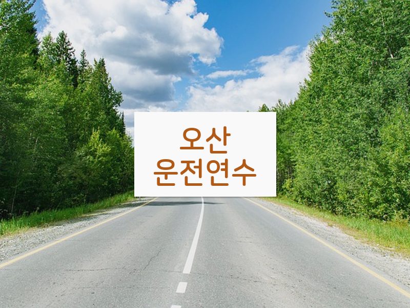 오산운전연수 후기