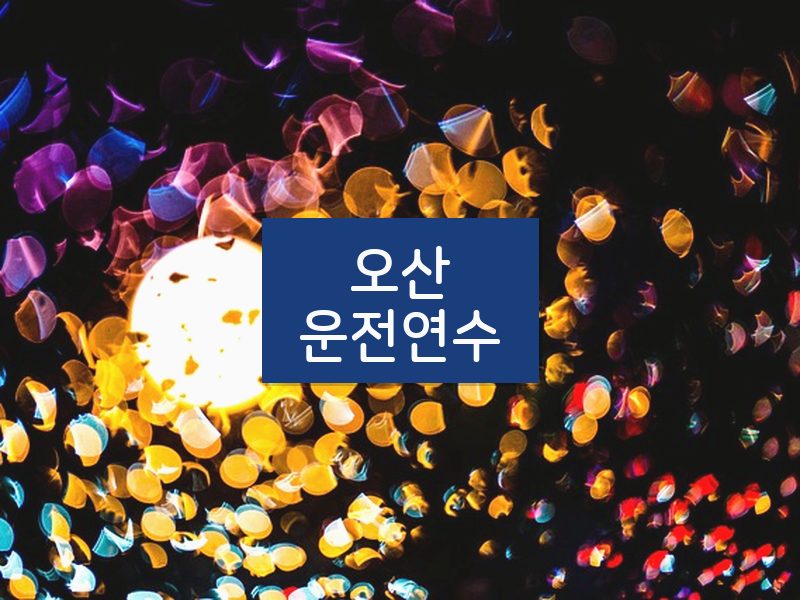 오산운전연수 후기