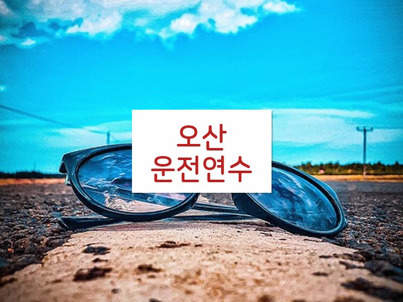 오산운전연수 후기