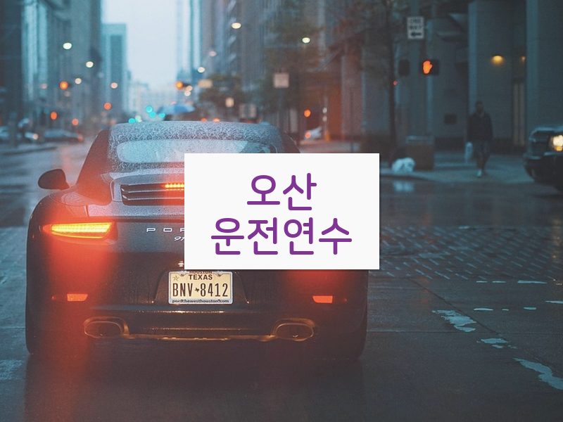 오산운전연수 후기