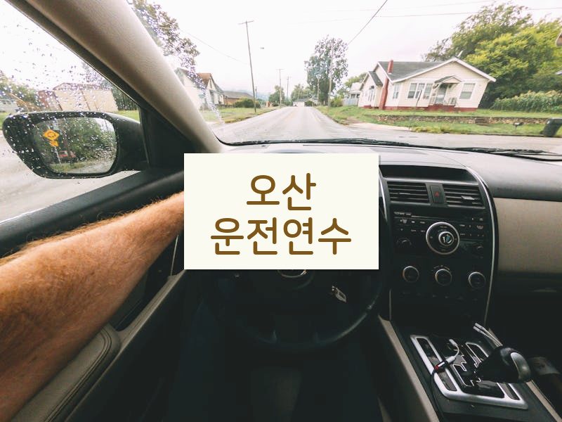 오산운전연수 후기