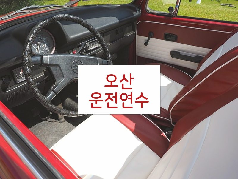 오산운전연수 후기