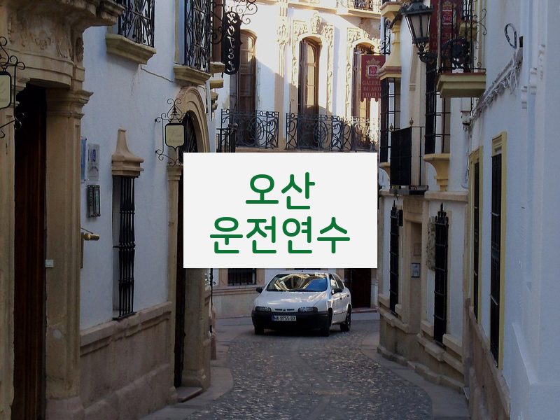 오산운전연수 후기