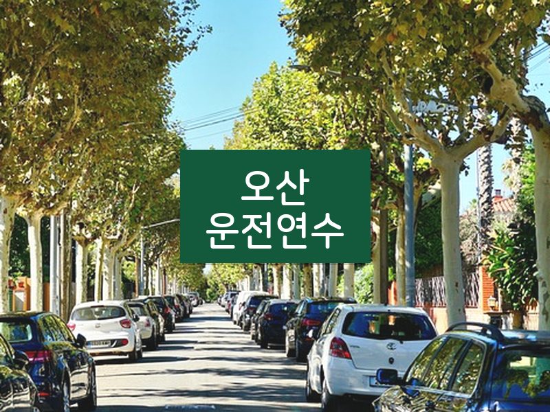 오산운전연수 후기