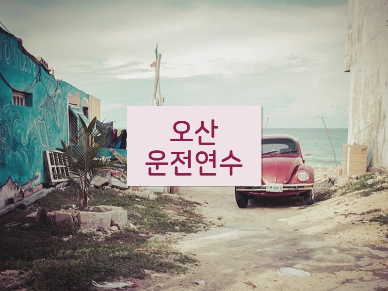 오산운전연수 후기