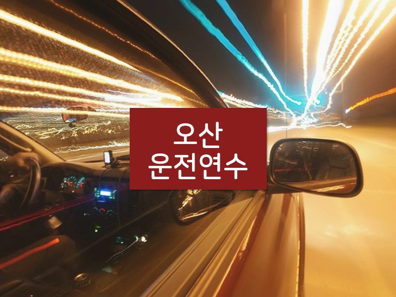오산운전연수 후기