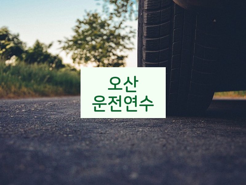오산운전연수 후기
