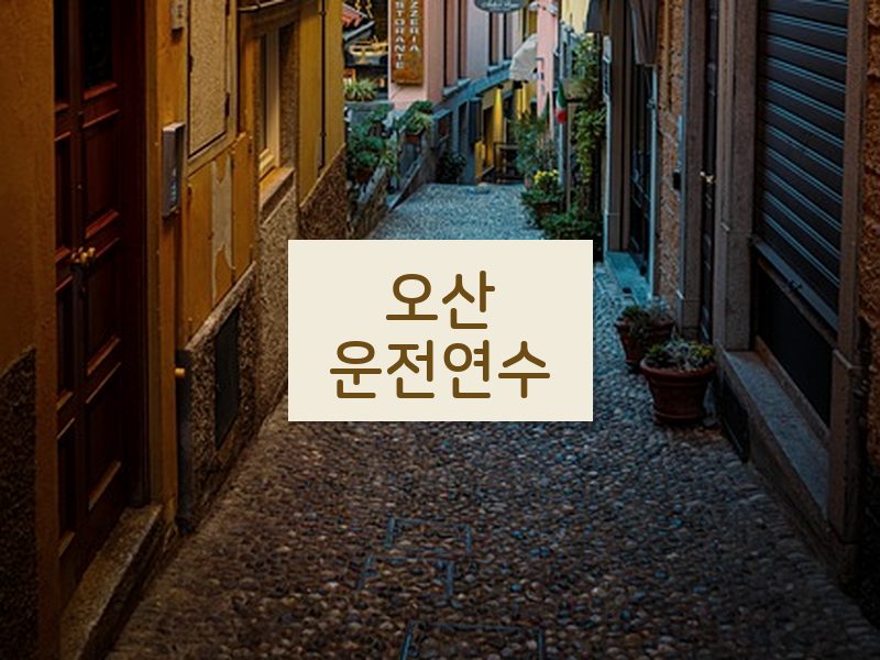 오산운전연수 후기