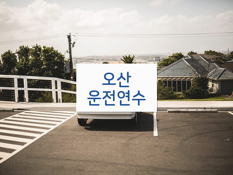 오산운전연수 후기