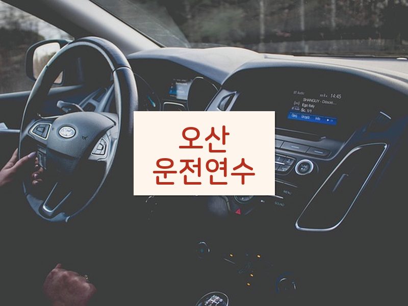 오산운전연수 후기