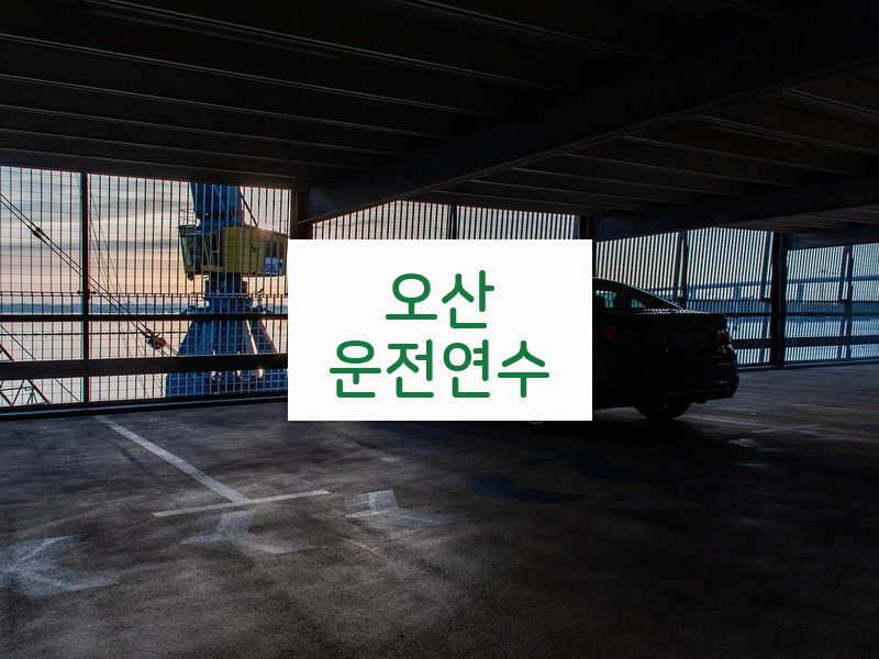 오산운전연수 후기
