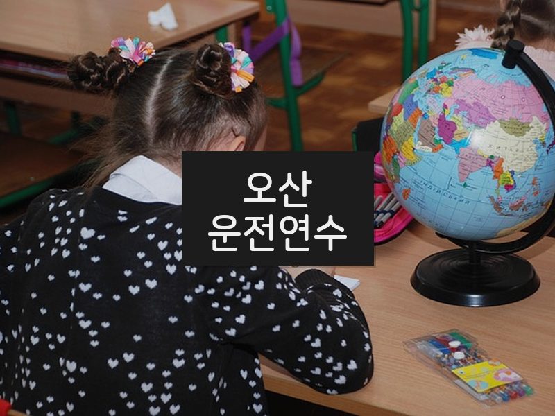 오산운전연수 후기