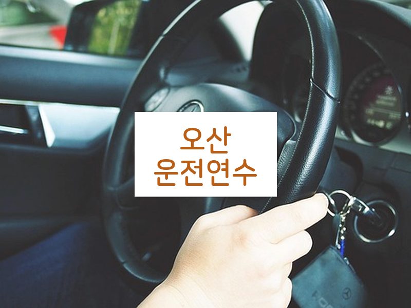 오산운전연수 후기
