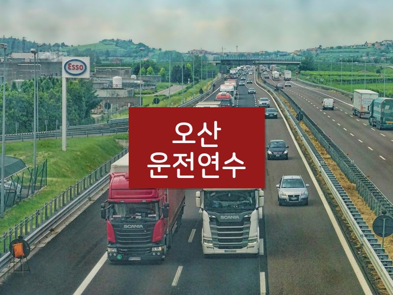 오산운전연수 후기