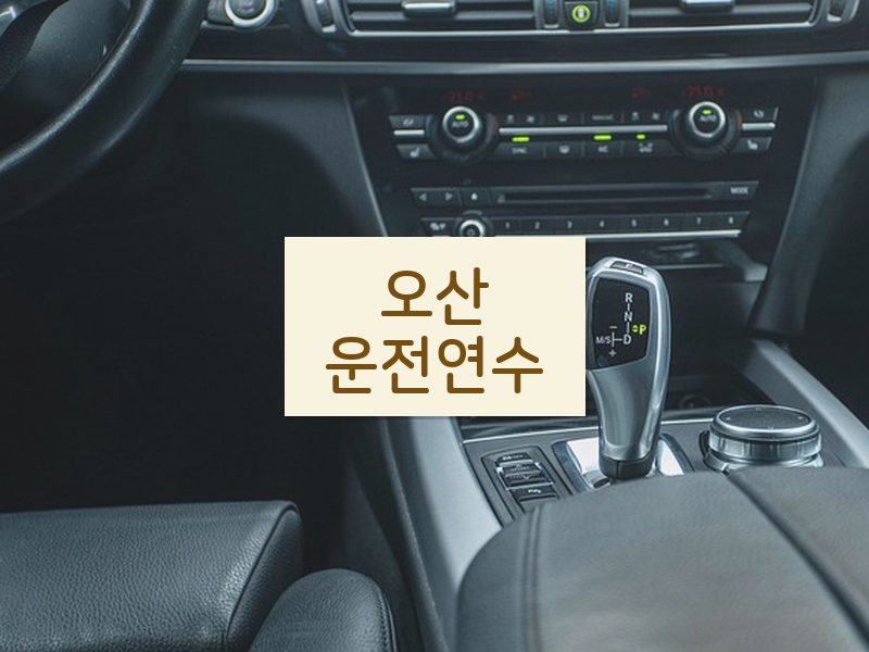 오산운전연수 후기